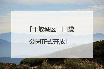 十堰城区一口袋公园正式开放