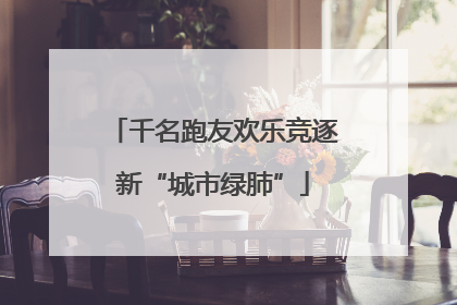 千名跑友欢乐竞逐新“城市绿肺”