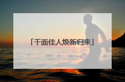 千面佳人焕新归来