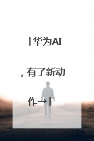 华为AI，有了新动作→