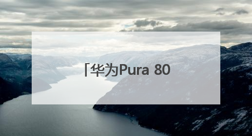 华为Pura 80系列正式发布 除标准版其他版本价格曝光，售价6499元起