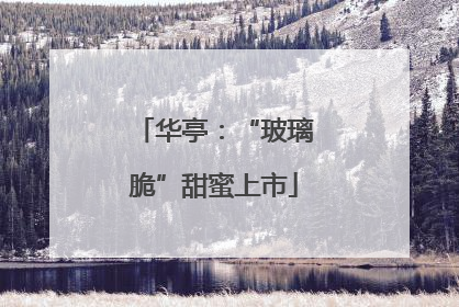 华亭：“玻璃脆”甜蜜上市