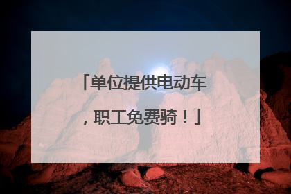 单位提供电动车，职工免费骑！