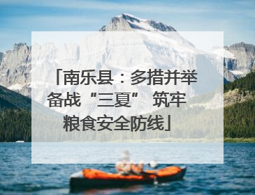 南乐县：多措并举备战“三夏” 筑牢粮食安全防线