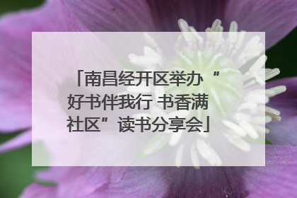 南昌经开区举办“好书伴我行 书香满社区”读书分享会