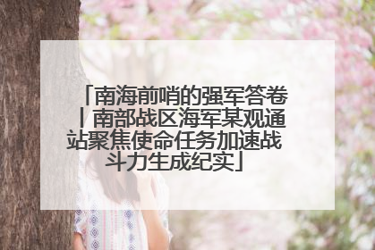 南海前哨的强军答卷丨南部战区海军某观通站聚焦使命任务加速战斗力生成纪实