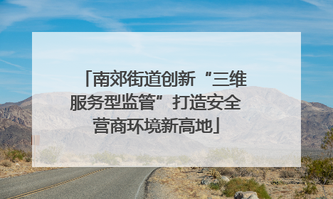 南郊街道创新“三维服务型监管”打造安全营商环境新高地