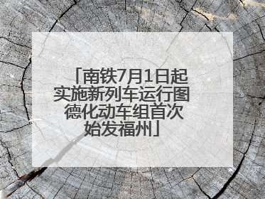 南铁7月1日起实施新列车运行图 德化动车组首次始发福州