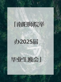 南阳师院举办2025届毕业生晚会