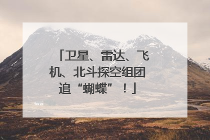 卫星、雷达、飞机、北斗探空组团追“蝴蝶”！