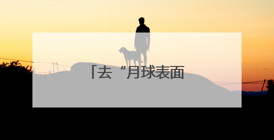 去“月球表面”，追风！