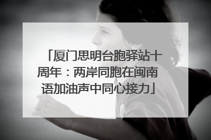 厦门思明台胞驿站十周年：两岸同胞在闽南语加油声中同心接力