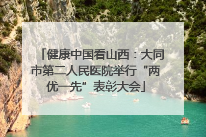 健康中国看山西：大同市第二人民医院举行“两优一先”表彰大会