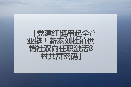 党建红链串起全产业链！新泰刘杜镇供销社双向任职激活8村共富密码