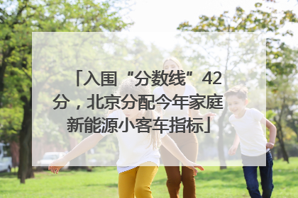 入围“分数线”42分，北京分配今年家庭新能源小客车指标