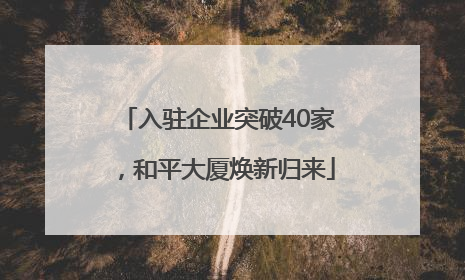 入驻企业突破40家，和平大厦焕新归来