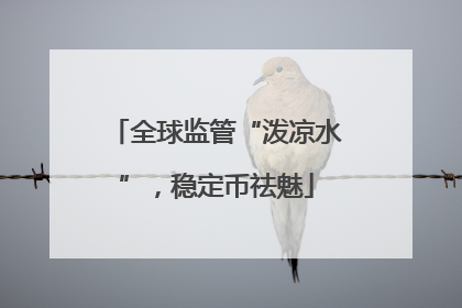 全球监管“泼凉水”，稳定币祛魅