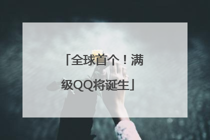 全球首个！满级QQ将诞生