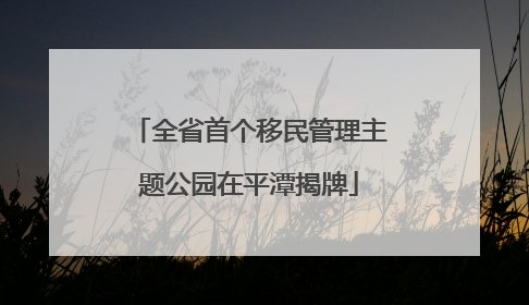 全省首个移民管理主题公园在平潭揭牌