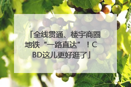 全线贯通、楼宇商圈地铁“一路直达”！CBD这儿更好逛了