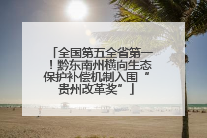 全国第五全省第一！黔东南州横向生态保护补偿机制入围“贵州改革奖”