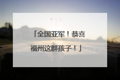 全国亚军！恭喜福州这群孩子！