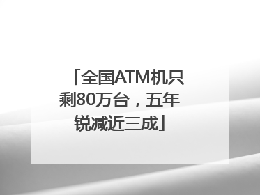 全国ATM机只剩80万台，五年锐减近三成