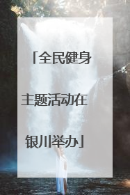 全民健身主题活动在银川举办