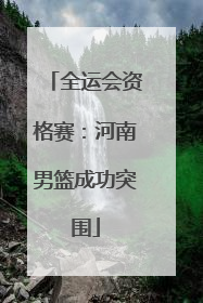 全运会资格赛：河南男篮成功突围