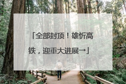 全部封顶！雄忻高铁，迎重大进展→
