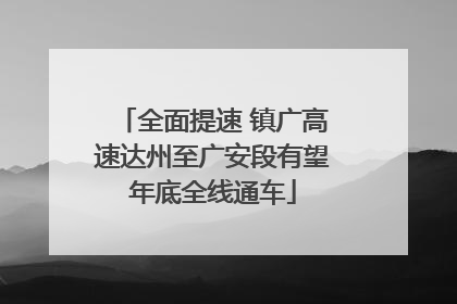 全面提速 镇广高速达州至广安段有望年底全线通车