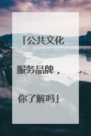 公共文化服务品牌，你了解吗