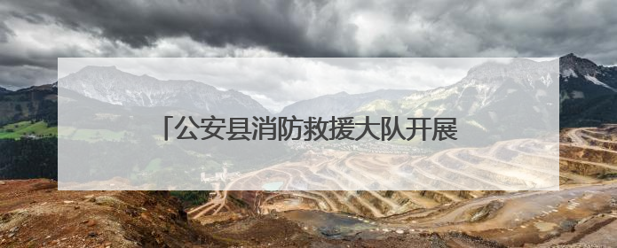 公安县消防救援大队开展人员密集场所夜查行动