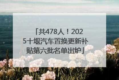 共478人！2025十堰汽车置换更新补贴第六批名单出炉
