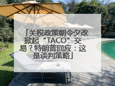 关税政策朝令夕改掀起“TACO”交易？特朗普回应：这是谈判策略