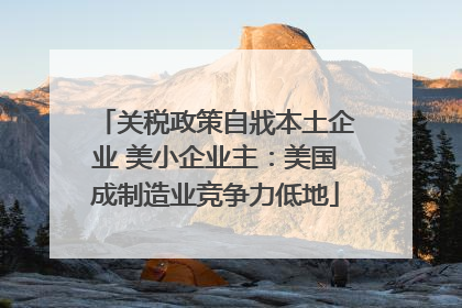 关税政策自戕本土企业 美小企业主：美国成制造业竞争力低地