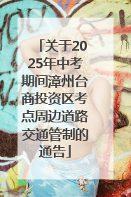 关于2025年中考期间漳州台商投资区考点周边道路交通管制的通告