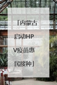 内蒙古启动HPV疫苗惠民接种