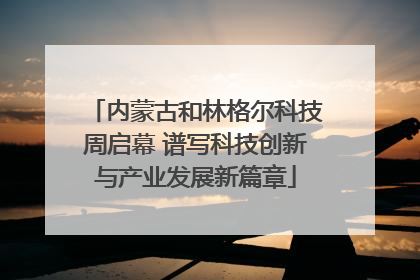 内蒙古和林格尔科技周启幕 谱写科技创新与产业发展新篇章