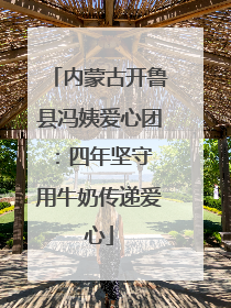 内蒙古开鲁县冯姨爱心团：四年坚守 用牛奶传递爱心