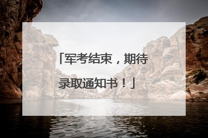 军考结束，期待录取通知书！