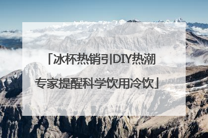 冰杯热销引DIY热潮 专家提醒科学饮用冷饮