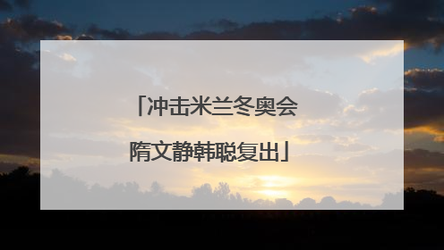 冲击米兰冬奥会 隋文静韩聪复出