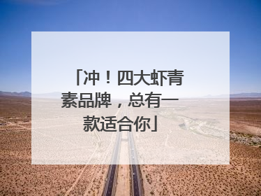 冲！四大虾青素品牌，总有一款适合你