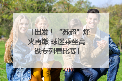 出发！“苏超”烽火再燃 球迷乘坐高铁专列看比赛
