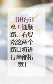 出行注意！通顺路、右堤路这两个路口将进行局部拓宽