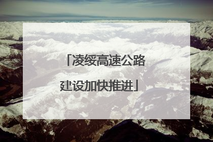 凌绥高速公路建设加快推进
