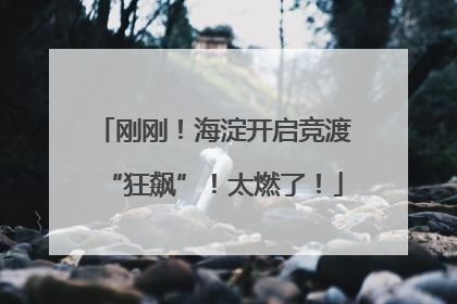 刚刚！海淀开启竞渡“狂飙”！太燃了！