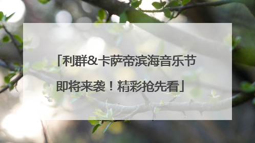利群&卡萨帝滨海音乐节即将来袭！精彩抢先看