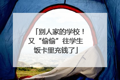 别人家的学校！又“偷偷”往学生饭卡里充钱了